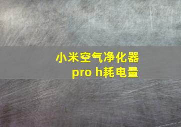 小米空气净化器pro h耗电量